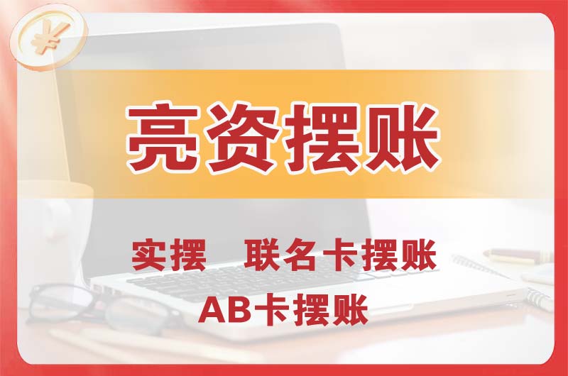 德阳个人亮资摆账