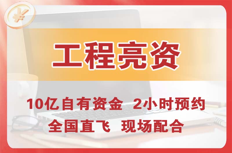 德阳工程亮资摆账