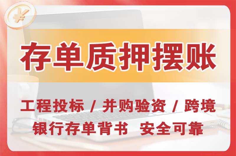 德阳大额存单质押摆账