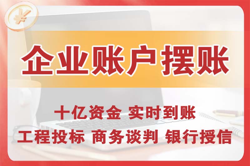 德阳企业账户摆账